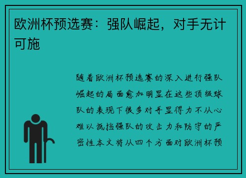 欧洲杯预选赛：强队崛起，对手无计可施