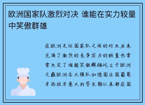 欧洲国家队激烈对决 谁能在实力较量中笑傲群雄