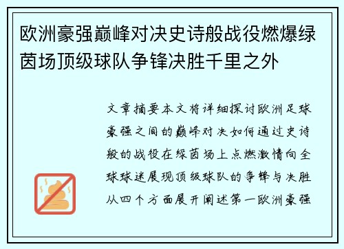 欧洲豪强巅峰对决史诗般战役燃爆绿茵场顶级球队争锋决胜千里之外