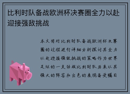 比利时队备战欧洲杯决赛圈全力以赴迎接强敌挑战