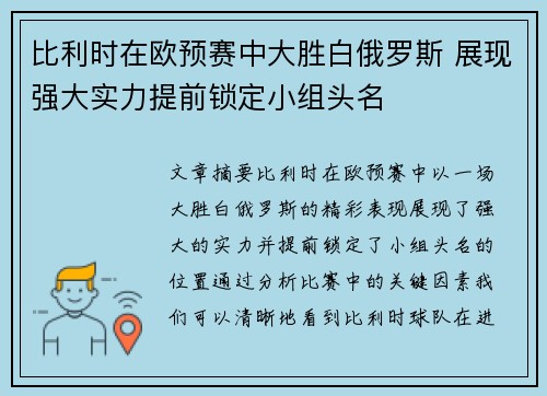比利时在欧预赛中大胜白俄罗斯 展现强大实力提前锁定小组头名