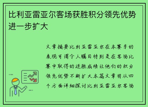 比利亚雷亚尔客场获胜积分领先优势进一步扩大