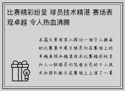比赛精彩纷呈 球员技术精湛 赛场表现卓越 令人热血沸腾