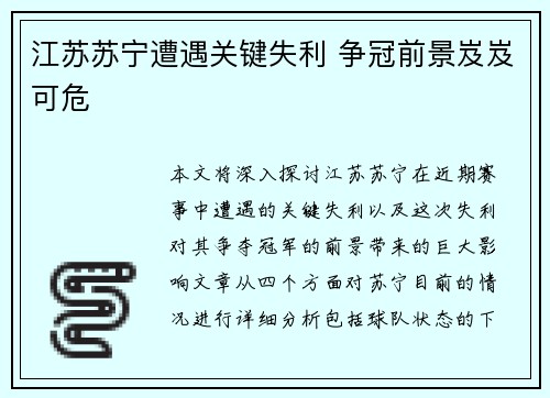 江苏苏宁遭遇关键失利 争冠前景岌岌可危