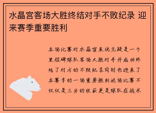 水晶宫客场大胜终结对手不败纪录 迎来赛季重要胜利