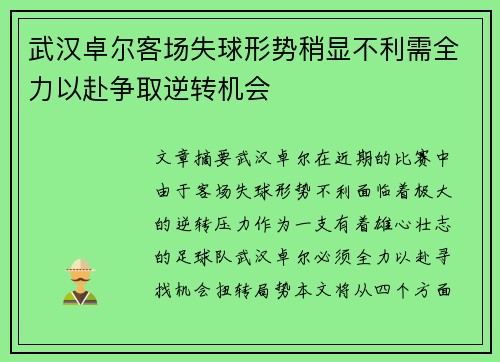 武汉卓尔客场失球形势稍显不利需全力以赴争取逆转机会