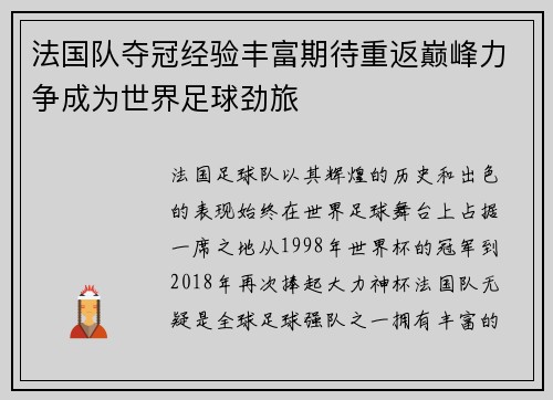 法国队夺冠经验丰富期待重返巅峰力争成为世界足球劲旅