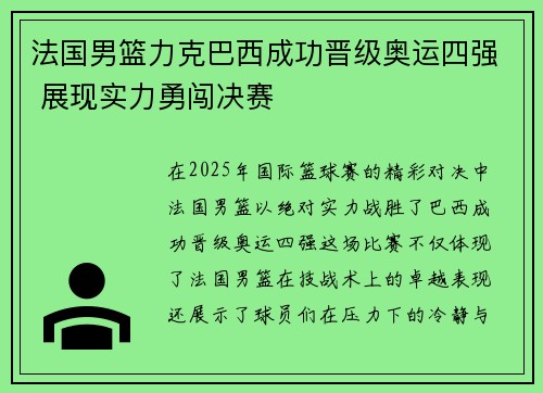 法国男篮力克巴西成功晋级奥运四强 展现实力勇闯决赛