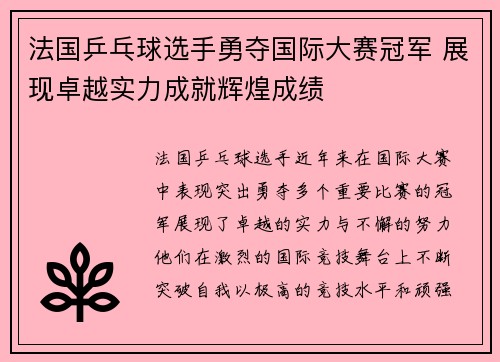 法国乒乓球选手勇夺国际大赛冠军 展现卓越实力成就辉煌成绩