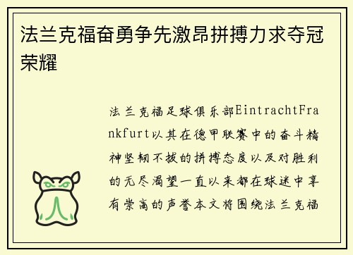 法兰克福奋勇争先激昂拼搏力求夺冠荣耀