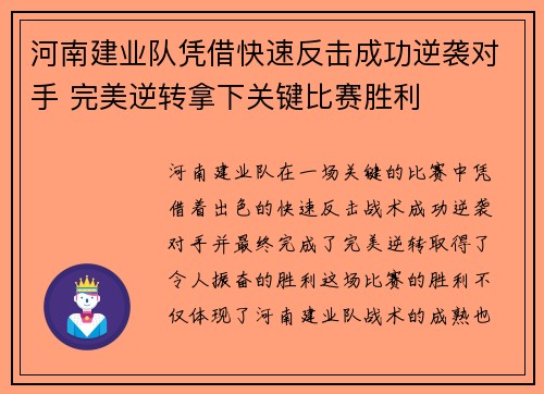 河南建业队凭借快速反击成功逆袭对手 完美逆转拿下关键比赛胜利