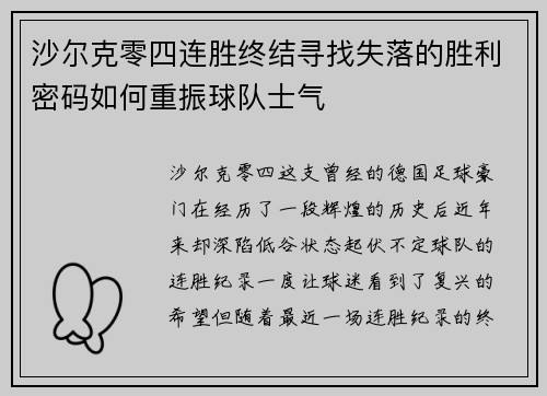 沙尔克零四连胜终结寻找失落的胜利密码如何重振球队士气