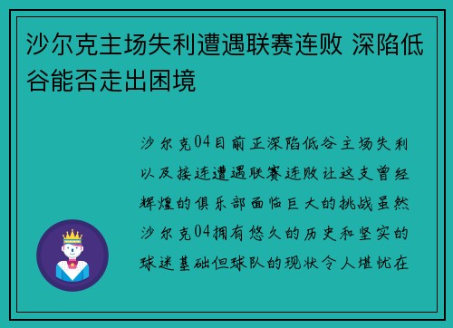 沙尔克主场失利遭遇联赛连败 深陷低谷能否走出困境