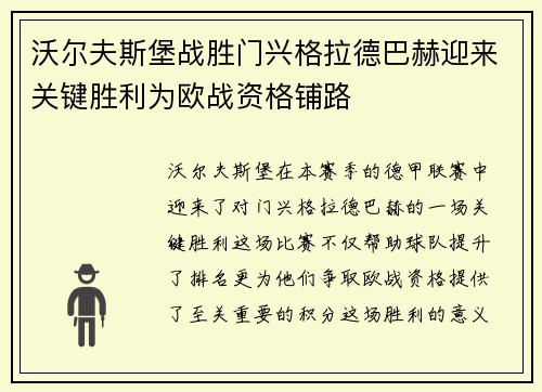 沃尔夫斯堡战胜门兴格拉德巴赫迎来关键胜利为欧战资格铺路