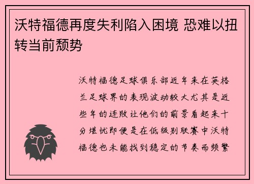 沃特福德再度失利陷入困境 恐难以扭转当前颓势