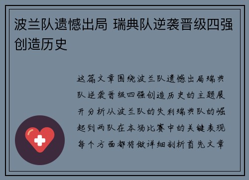 波兰队遗憾出局 瑞典队逆袭晋级四强创造历史