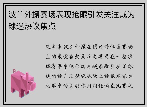 波兰外援赛场表现抢眼引发关注成为球迷热议焦点