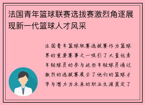 法国青年篮球联赛选拔赛激烈角逐展现新一代篮球人才风采