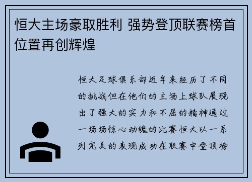 恒大主场豪取胜利 强势登顶联赛榜首位置再创辉煌