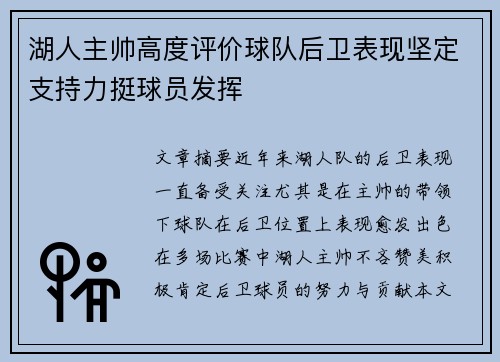 湖人主帅高度评价球队后卫表现坚定支持力挺球员发挥
