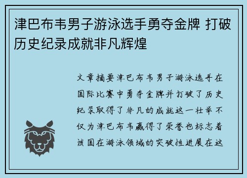 津巴布韦男子游泳选手勇夺金牌 打破历史纪录成就非凡辉煌