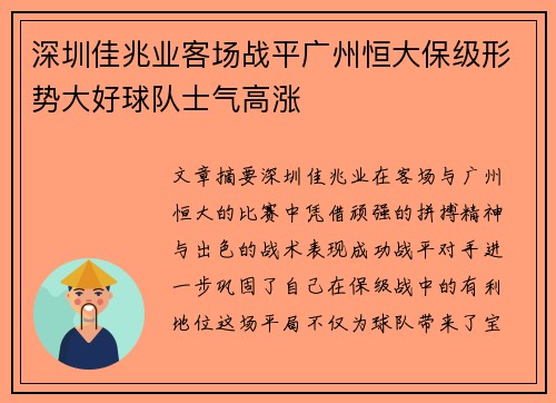 深圳佳兆业客场战平广州恒大保级形势大好球队士气高涨