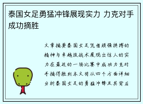 泰国女足勇猛冲锋展现实力 力克对手成功摘胜
