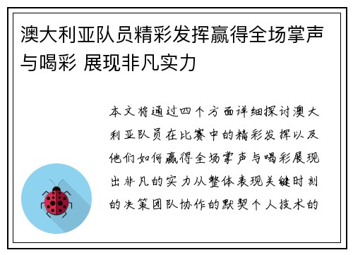 澳大利亚队员精彩发挥赢得全场掌声与喝彩 展现非凡实力