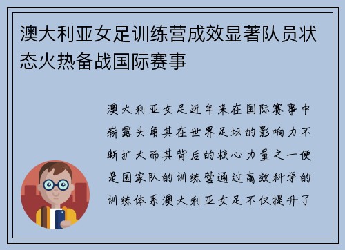 澳大利亚女足训练营成效显著队员状态火热备战国际赛事
