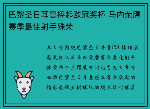 巴黎圣日耳曼捧起欧冠奖杯 马内荣膺赛季最佳射手殊荣