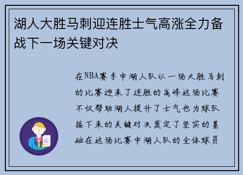湖人大胜马刺迎连胜士气高涨全力备战下一场关键对决