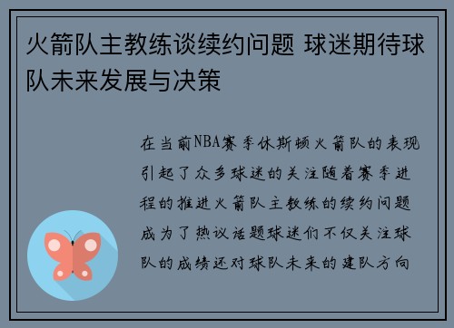 火箭队主教练谈续约问题 球迷期待球队未来发展与决策