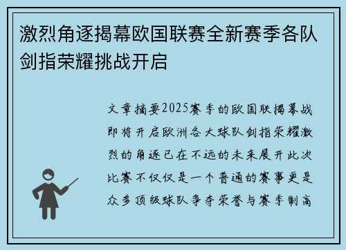 激烈角逐揭幕欧国联赛全新赛季各队剑指荣耀挑战开启