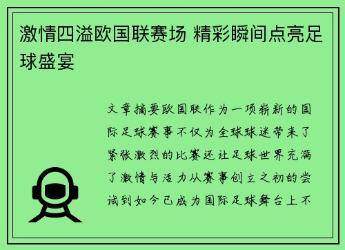 激情四溢欧国联赛场 精彩瞬间点亮足球盛宴