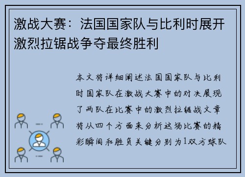激战大赛：法国国家队与比利时展开激烈拉锯战争夺最终胜利