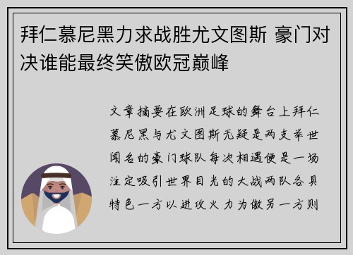 拜仁慕尼黑力求战胜尤文图斯 豪门对决谁能最终笑傲欧冠巅峰