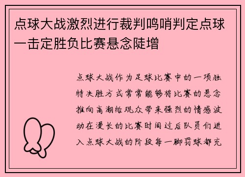 点球大战激烈进行裁判鸣哨判定点球一击定胜负比赛悬念陡增