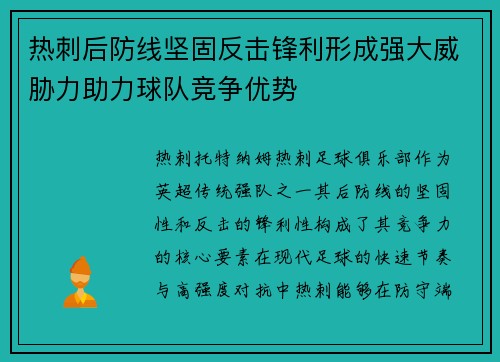 热刺后防线坚固反击锋利形成强大威胁力助力球队竞争优势