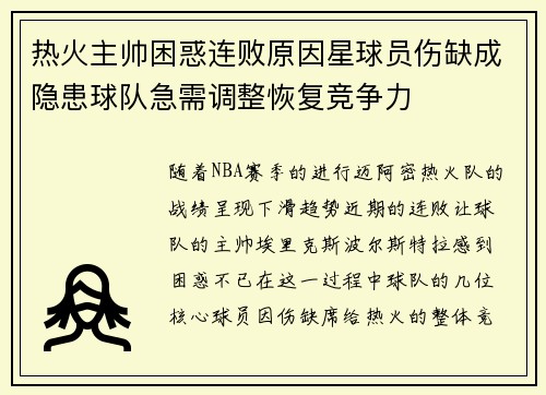 热火主帅困惑连败原因星球员伤缺成隐患球队急需调整恢复竞争力