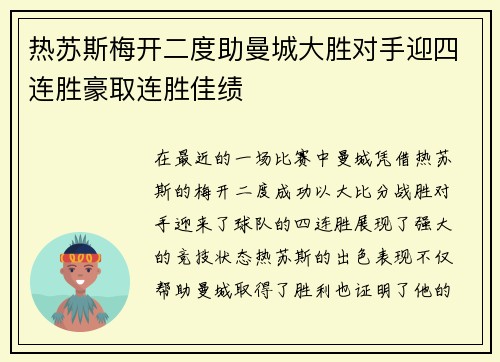 热苏斯梅开二度助曼城大胜对手迎四连胜豪取连胜佳绩