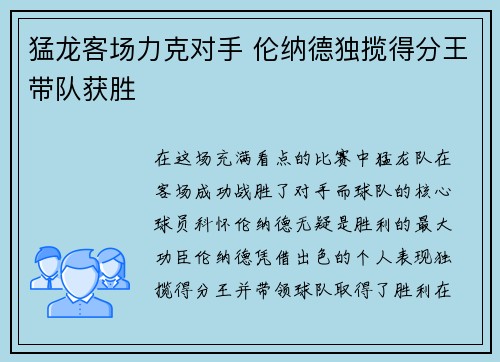 猛龙客场力克对手 伦纳德独揽得分王带队获胜