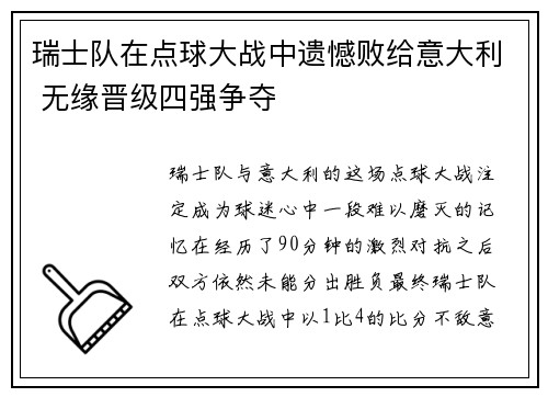 瑞士队在点球大战中遗憾败给意大利 无缘晋级四强争夺