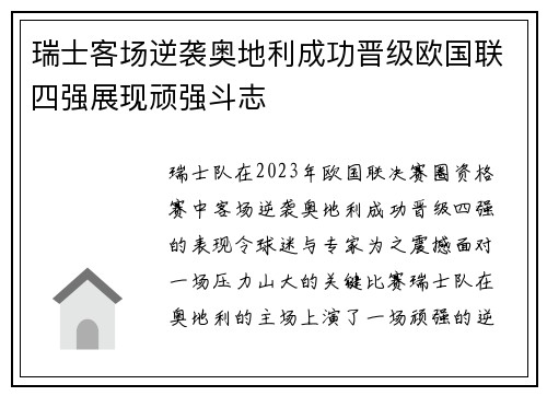 瑞士客场逆袭奥地利成功晋级欧国联四强展现顽强斗志