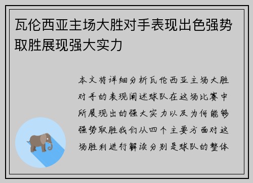 瓦伦西亚主场大胜对手表现出色强势取胜展现强大实力