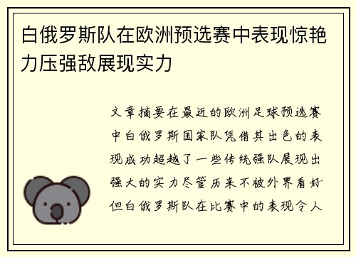 白俄罗斯队在欧洲预选赛中表现惊艳力压强敌展现实力