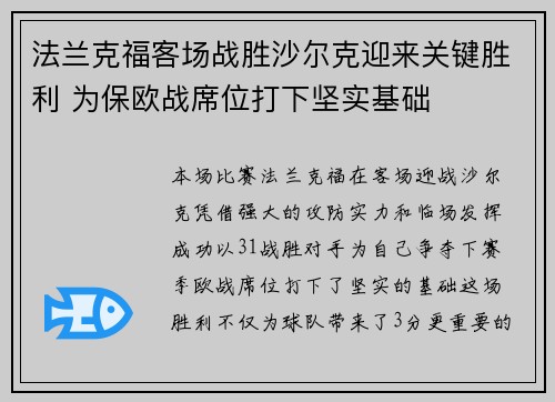 法兰克福客场战胜沙尔克迎来关键胜利 为保欧战席位打下坚实基础