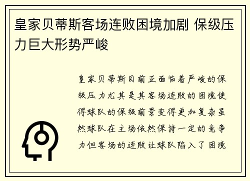 皇家贝蒂斯客场连败困境加剧 保级压力巨大形势严峻