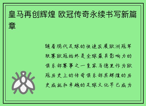 皇马再创辉煌 欧冠传奇永续书写新篇章