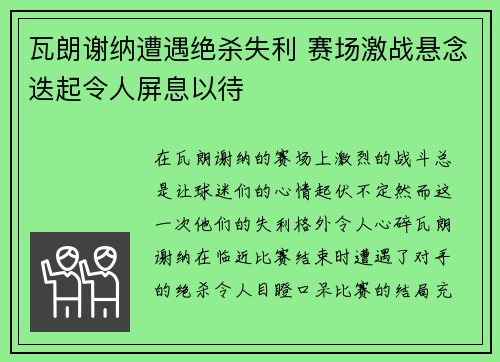 瓦朗谢纳遭遇绝杀失利 赛场激战悬念迭起令人屏息以待