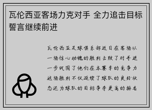 瓦伦西亚客场力克对手 全力追击目标誓言继续前进